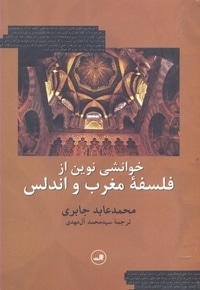 خوانشی نوین از فلسفه مغرب و اندلس